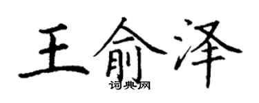 丁謙王俞澤楷書個性簽名怎么寫
