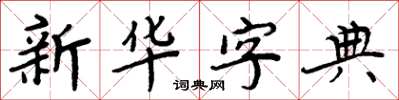 周炳元國語字典楷書怎么寫