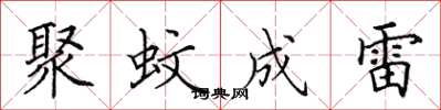 田英章聚蚊成雷楷書怎么寫