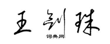 梁錦英王劍珠草書個性簽名怎么寫