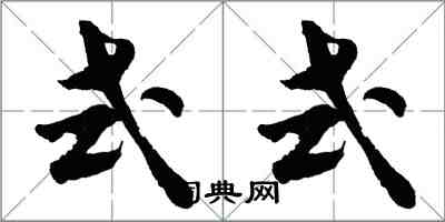 胡問遂式式行書怎么寫