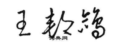 駱恆光王邦鴿草書個性簽名怎么寫