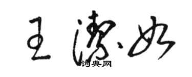 駱恆光王潔如草書個性簽名怎么寫