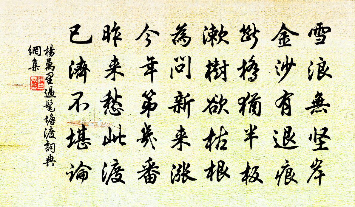 楊萬里過髦塘渡書法作品欣賞