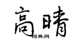 曾慶福高晴行書個性簽名怎么寫