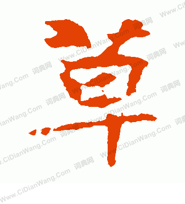 張玄墓誌寫的草