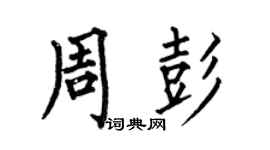 何伯昌周彭楷書個性簽名怎么寫