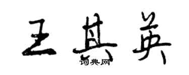 曾慶福王其英行書個性簽名怎么寫