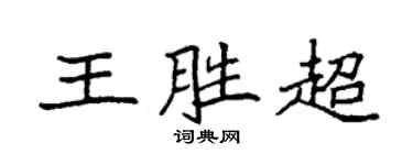 袁強王勝超楷書個性簽名怎么寫