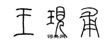陳墨王現甫篆書個性簽名怎么寫