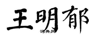 翁闓運王明郁楷書個性簽名怎么寫