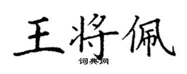 丁謙王將佩楷書個性簽名怎么寫