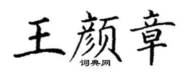 丁謙王顏章楷書個性簽名怎么寫