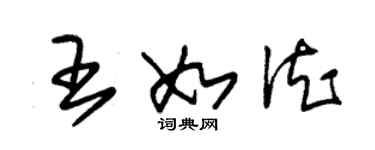 朱錫榮王如德草書個性簽名怎么寫