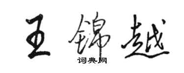 駱恆光王錦越行書個性簽名怎么寫