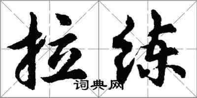 胡問遂拉練行書怎么寫