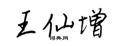 王正良王仙增行書個性簽名怎么寫