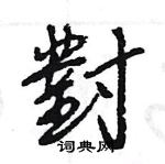 王旻寫的硬筆行書對