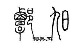 陳墨譚旭篆書個性簽名怎么寫
