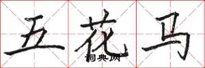 駱恆光五花馬楷書怎么寫