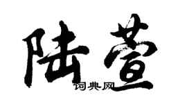 胡問遂陸萱行書個性簽名怎么寫