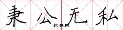侯登峰秉公無私楷書怎么寫