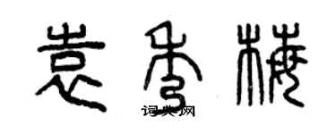 曾慶福袁秀梅篆書個性簽名怎么寫