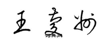 梁錦英王慶州草書個性簽名怎么寫