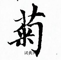 趙孟頫寫的菊