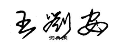 朱錫榮王劉安草書個性簽名怎么寫