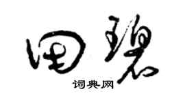 曾慶福田碧草書個性簽名怎么寫