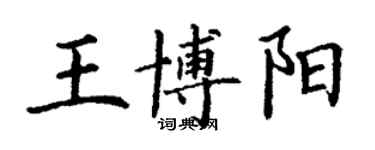 丁謙王博陽楷書個性簽名怎么寫