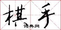 棋聖的意思_棋聖的解釋_國語詞典
