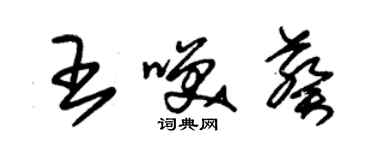 朱錫榮王笑葵草書個性簽名怎么寫