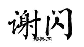 翁闓運謝閃楷書個性簽名怎么寫