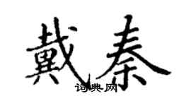 丁謙戴秦楷書個性簽名怎么寫