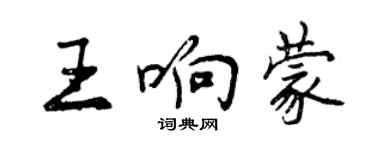 曾慶福王響蒙行書個性簽名怎么寫