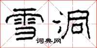 柯春海雪洞隸書怎么寫