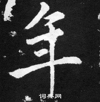 趙孟頫在張留孫碑中寫的年