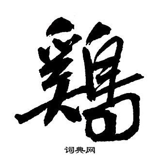 咈篆書書法_咈字書法_篆書字典