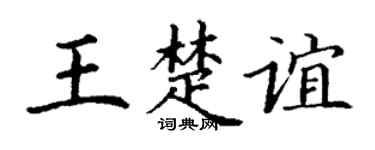 丁謙王楚誼楷書個性簽名怎么寫
