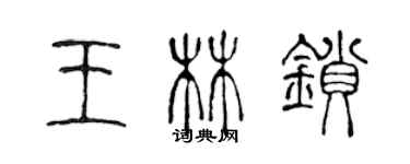 陳聲遠王林鎖篆書個性簽名怎么寫