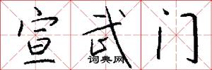 宣武門怎么寫好看