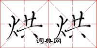 黃華生烘烘楷書怎么寫