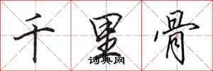 田英章千里骨行書怎么寫