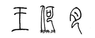 陳墨王荷月篆書個性簽名怎么寫