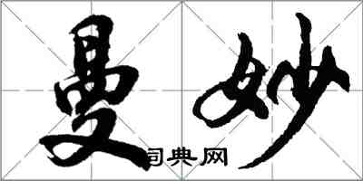 胡問遂曼妙行書怎么寫