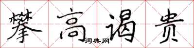 侯登峰攀高謁貴楷書怎么寫