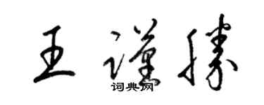 梁錦英王謹勝草書個性簽名怎么寫