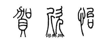 陳墨賀欣怡篆書個性簽名怎么寫